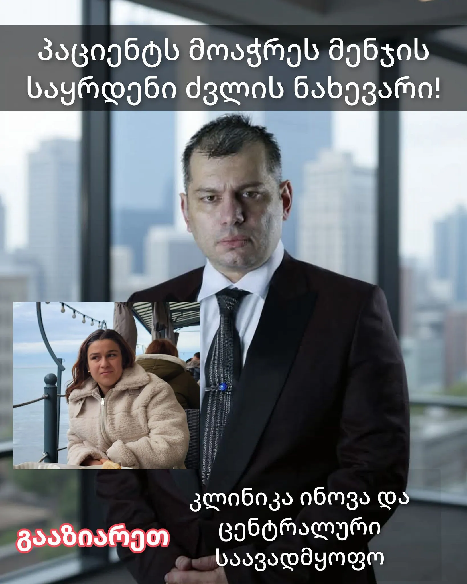 როგორ აქციეს ჯანმრთელი საკუთარი ფეხით მისული ადამიანი ინვალიდად ორმა ცნობილმა წამყვანმა კლინიკამ?