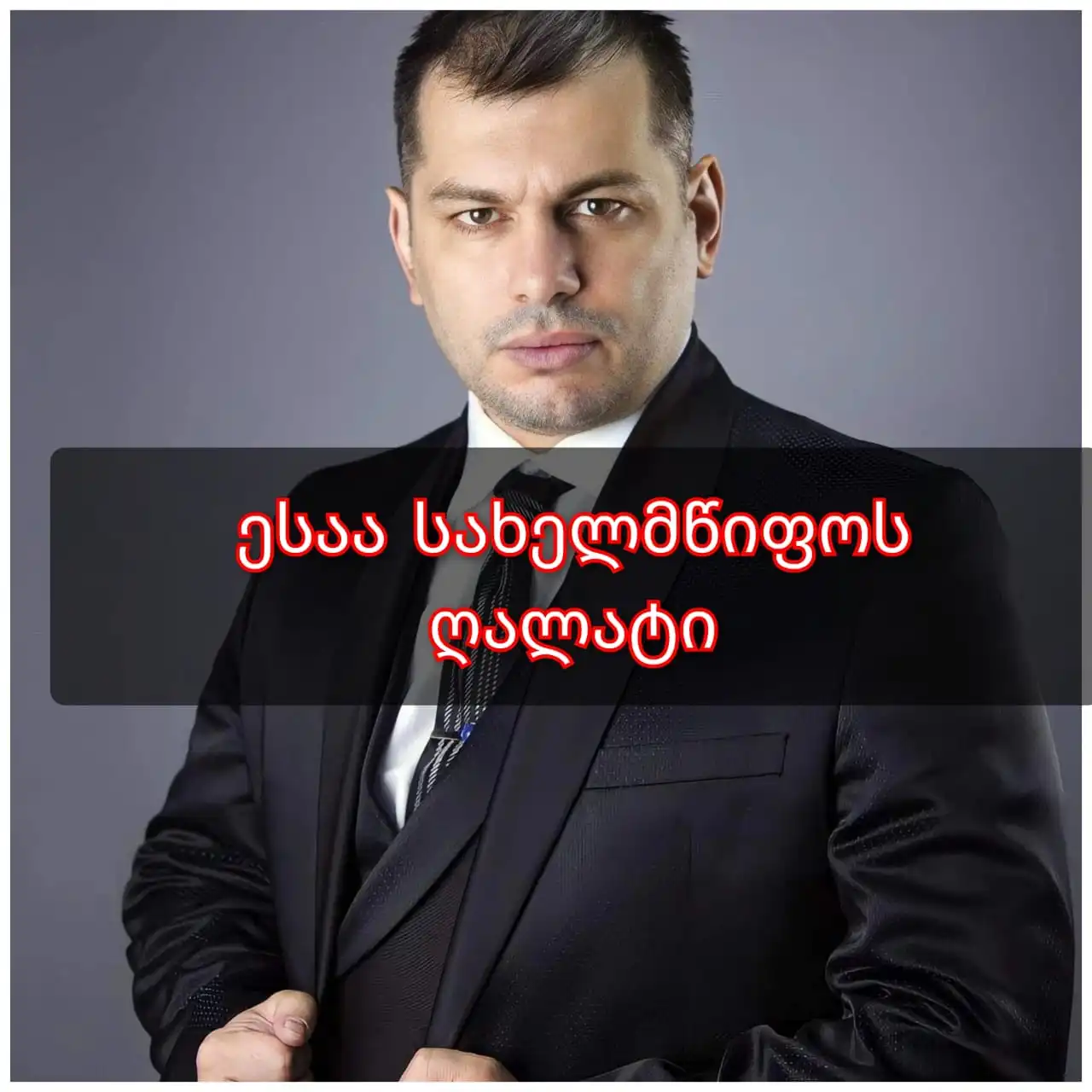 ესაა ჩემი აზრით მძიმე დანაშაული, სახელმწიფოს ღალატი-ლაშა ჯანიბეგაშვილი