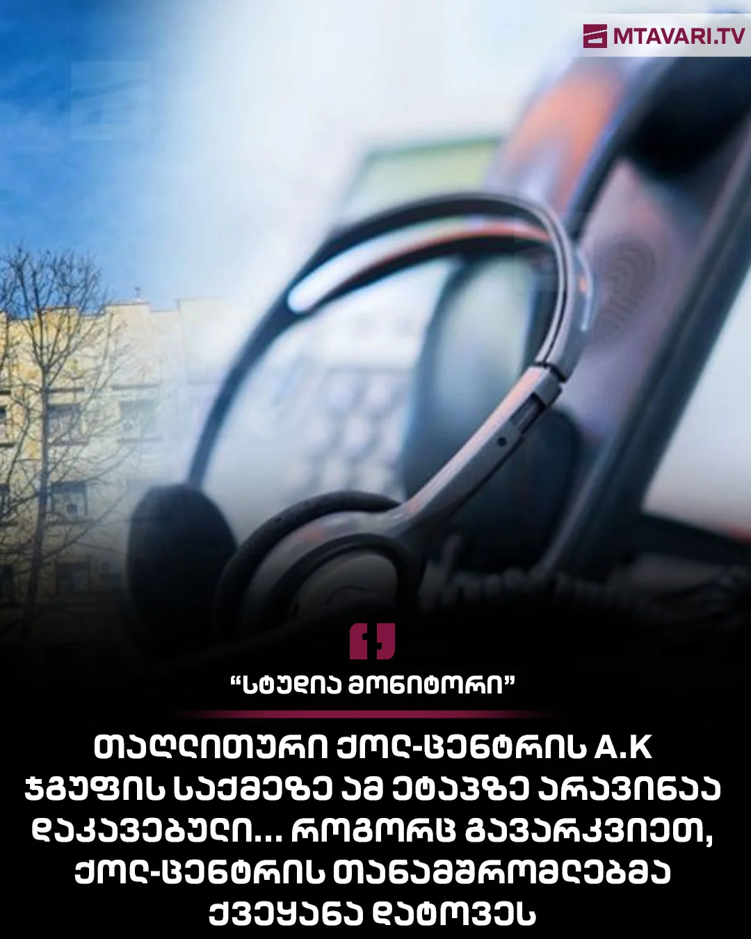  თაღლითური ქოლ-ცენტრის A.K ჯგუფის საქმეზე ამ ეტაპზე არავინაა დაკავებული