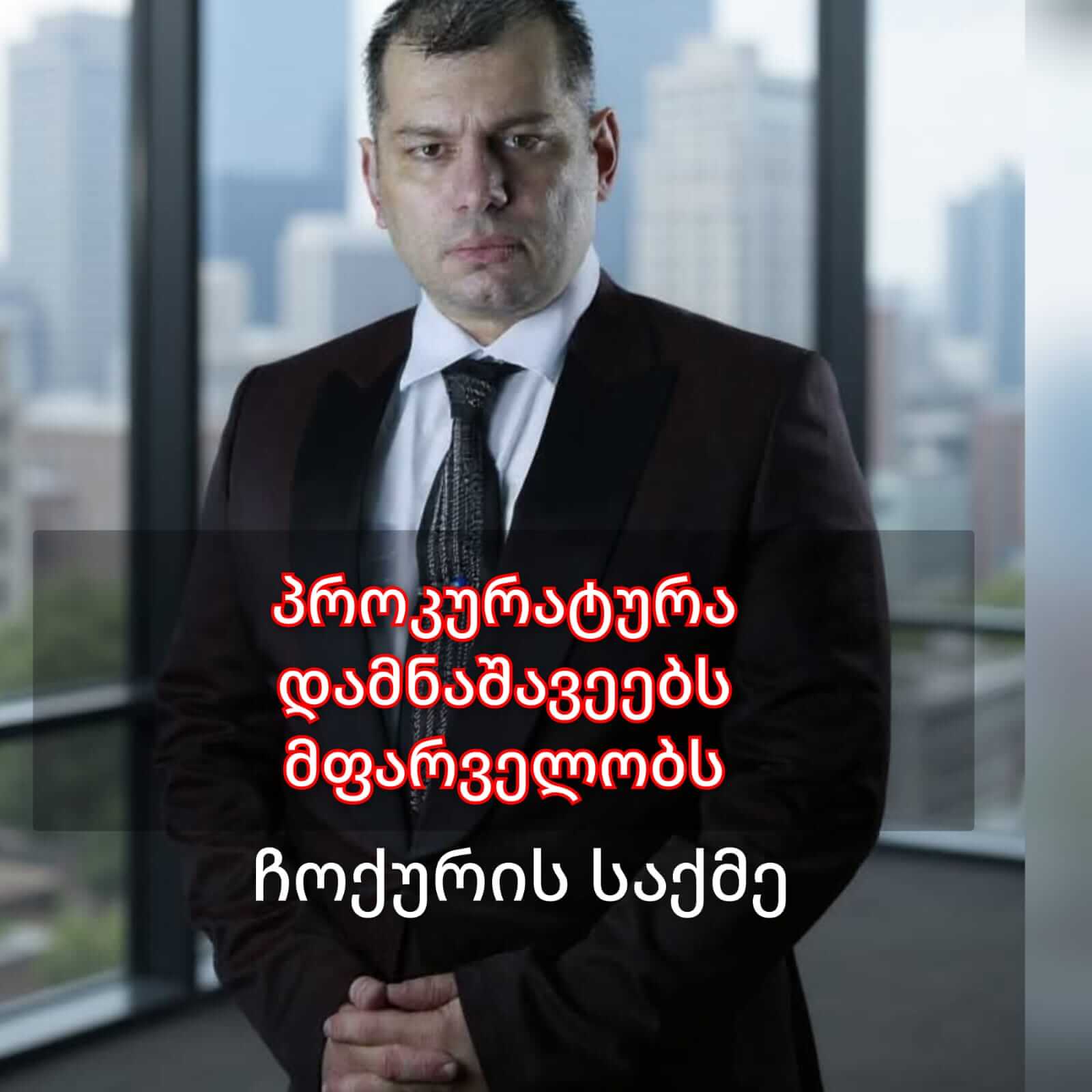 საჩივარი  გენერალურ პროკურორ გიორგი გვარაკიძეს— სამსახურებრივი გულგრილობის ფაქტზე გამოძიების დაწყების მოთხოვნით