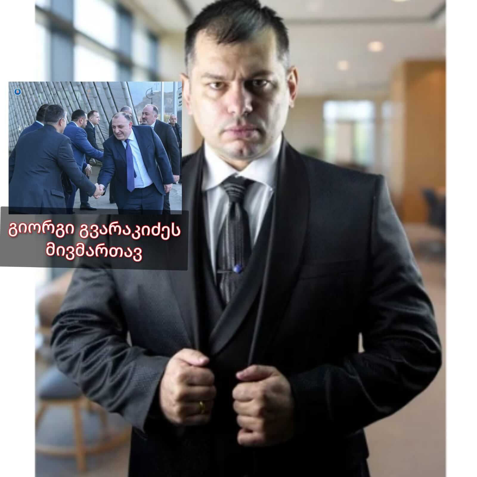 ჩოქურის საქმეზე გიორგი გვარაკიძეს: შინაგან საქმეთა სამინისტროსა და სახელმწიფო უსაფრთხოების სამსახურის პასუხისმგებლობის საკითხი