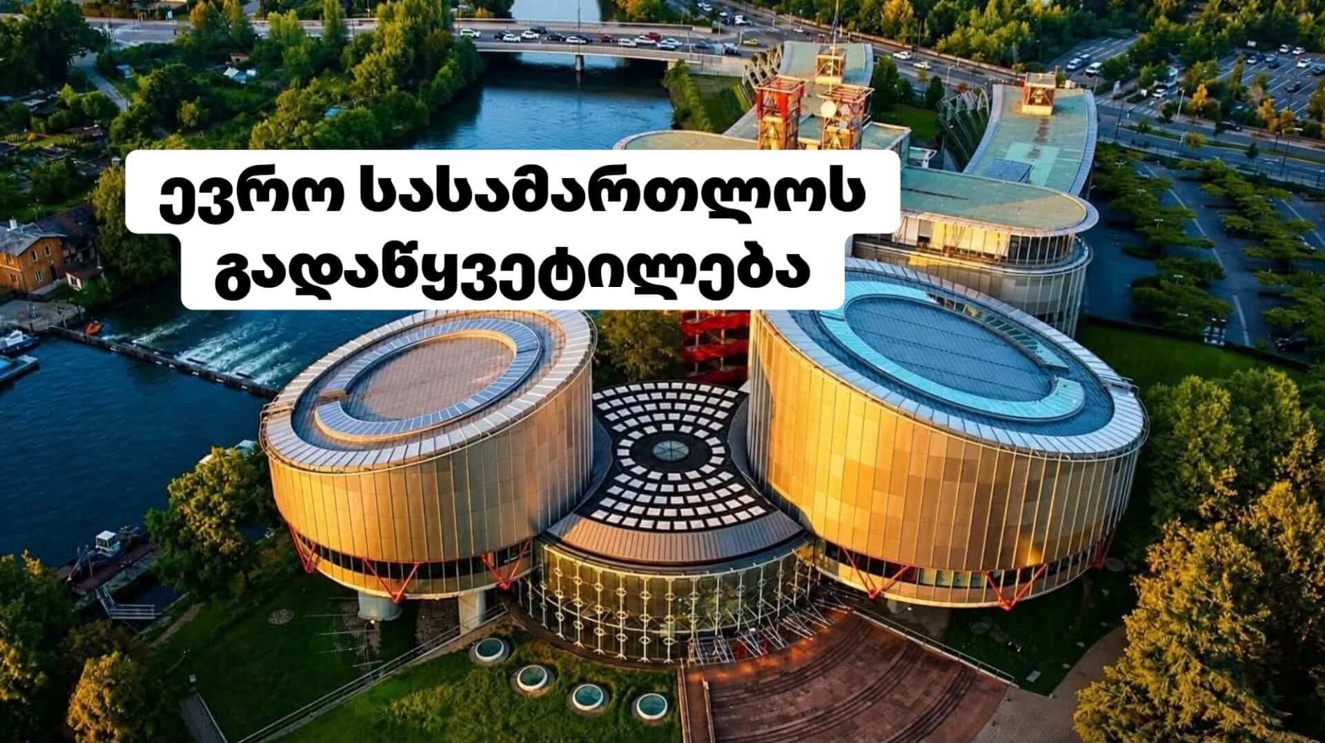  ადამიანის უფლებათა ევროპული სასამართლოს 2026 წლის 7 ივლისის გადაწყვეტილება საქმეზე &bdquo;KUNSTELJ v. SLOVENIA&ldquo;.