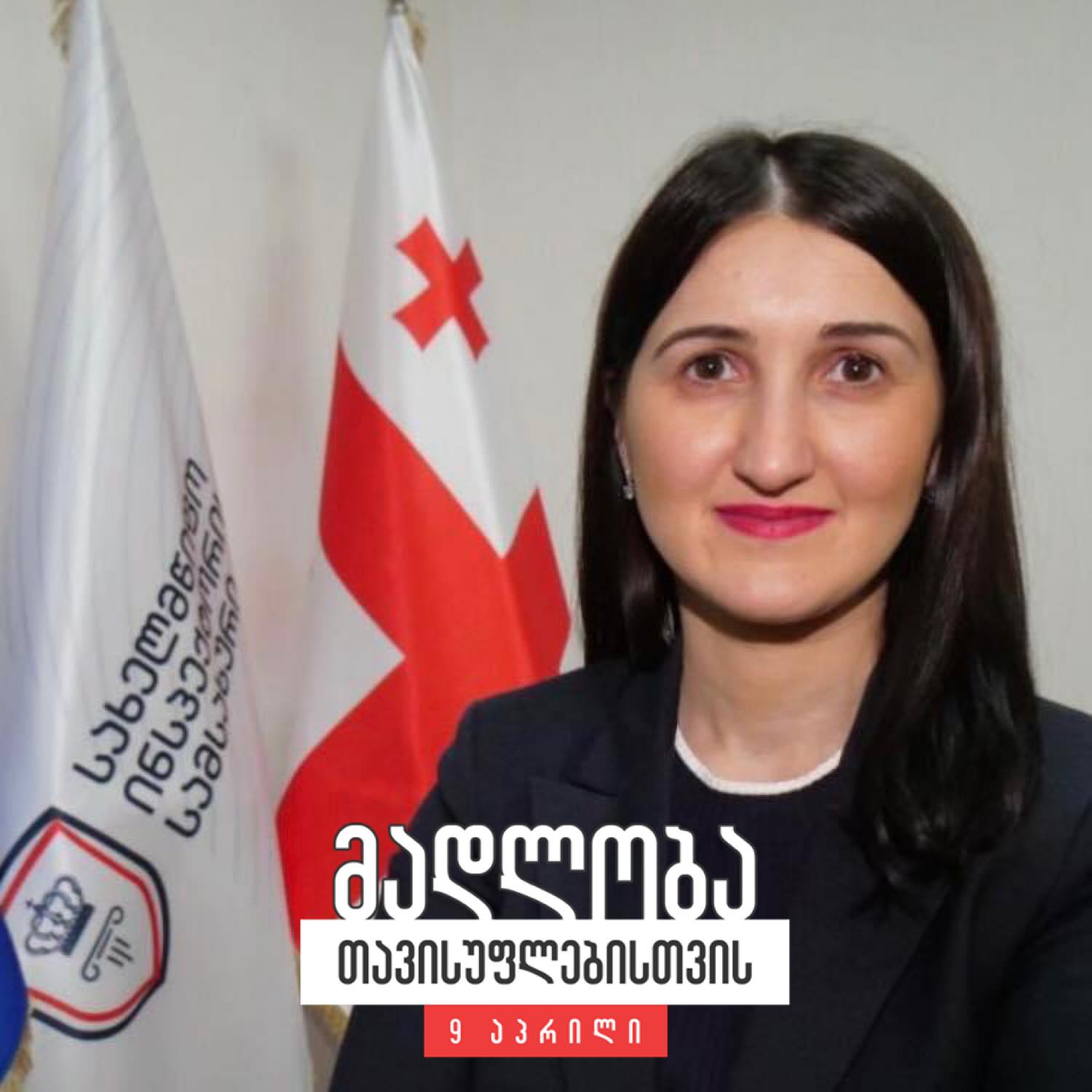 საქართველოს პერსონალურ მონაცემთა დაცვის ინსპექტორს ქალბატონ ლონდა თოლორაიას და მის თანამშრომლებს ქალბატონ ნინო ქათამაძეს და ქალბატონ ლილი ტანიაშვილს. საჯაროდ ვუხდი მადლობას. ლაშა ჯანიბეგაშვილი 