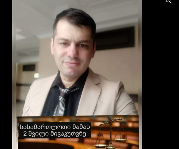 ადვოკატი ლაშა ჯანიბეგაშვილი-სასამართლოთი მამას 2შვილი მივაკუთვნე