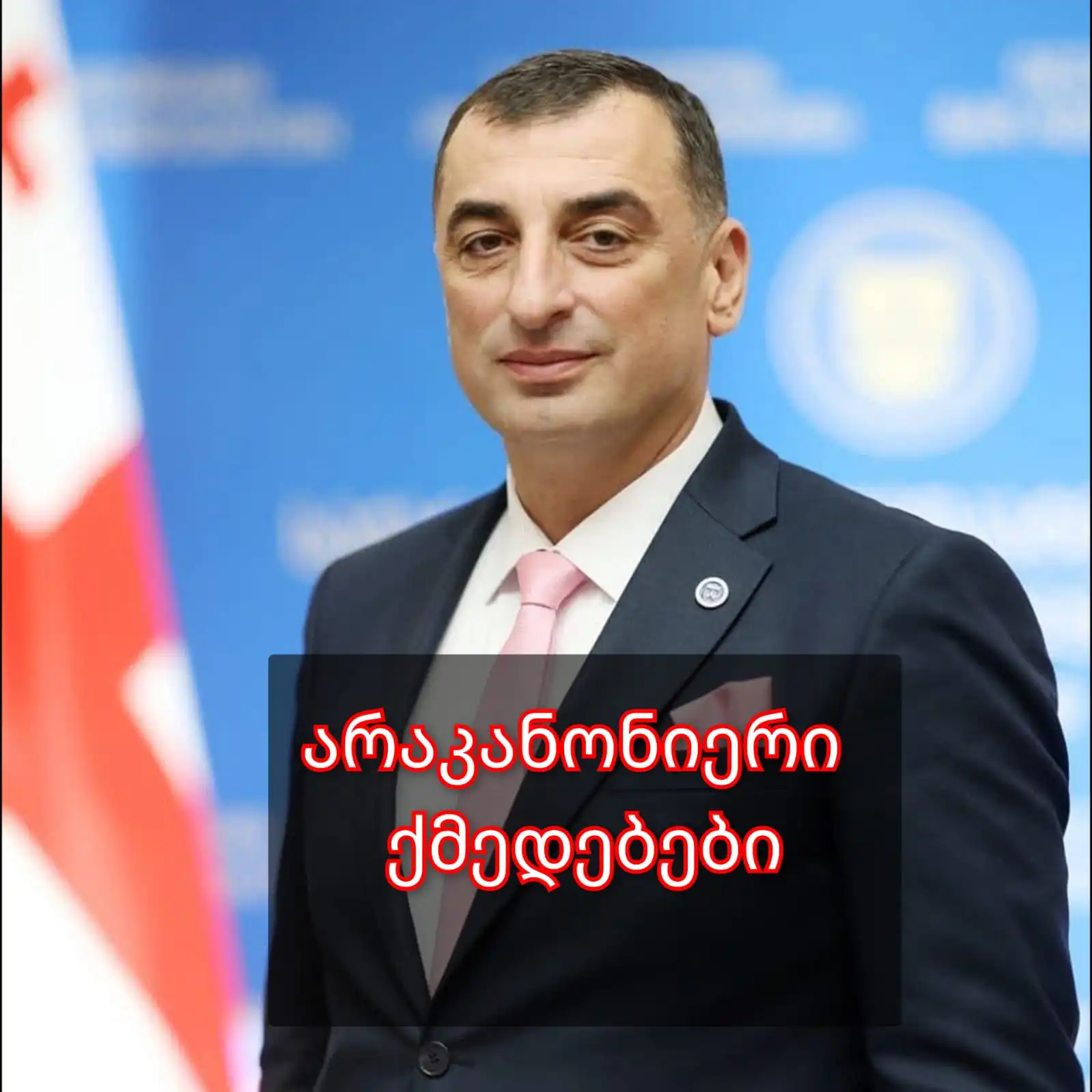 კონსტანტინე გელაშვილის და დავით ასათიანის   მიმართ ბრალდებები