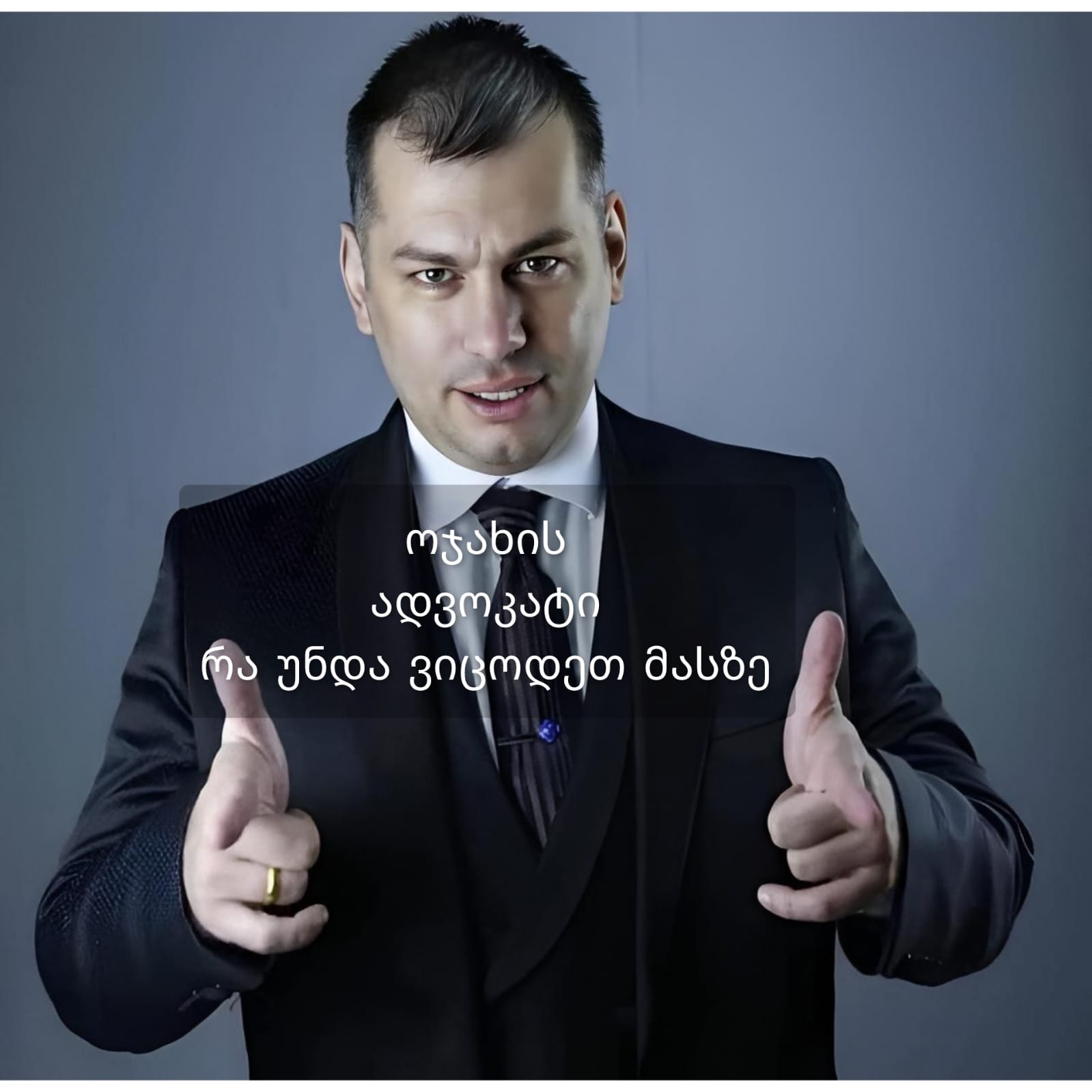 ოჯახის პირადი/კორპორატიული ადვოკატი რისგან გვიცავს? გვპასუხობს ლაშა ჯანიბეგაშვილი