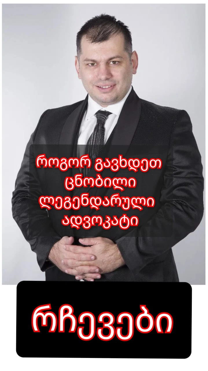 ცნობილი ლეგენდალური და ძლიერი ადვოკატი/იურისტი როგორ გავხდეთ? და რა გამოწვევები გვექნება ადვოკატთა ასოციაციის დისციპლინალური საბჭოსგან- ლაშა ჯანიბეგაშვილი