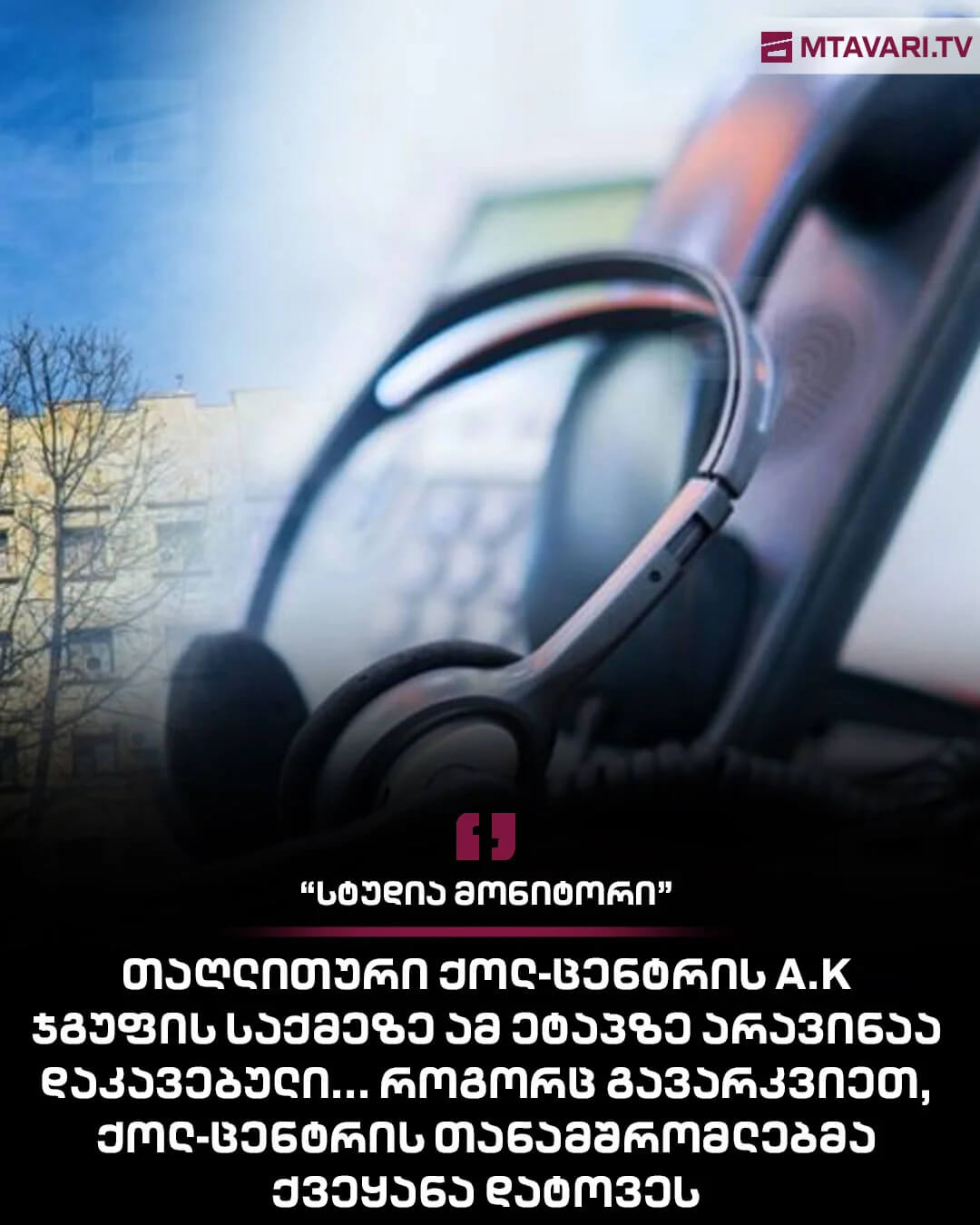  თაღლითური ქოლ-ცენტრის A.K ჯგუფის საქმეზე ამ ეტაპზე არავინაა დაკავებული
