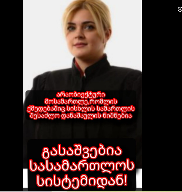 მოსამართლე თამარ მეშველიანის მიმართ შესაძლოა გამოძიება დაიწყოს?