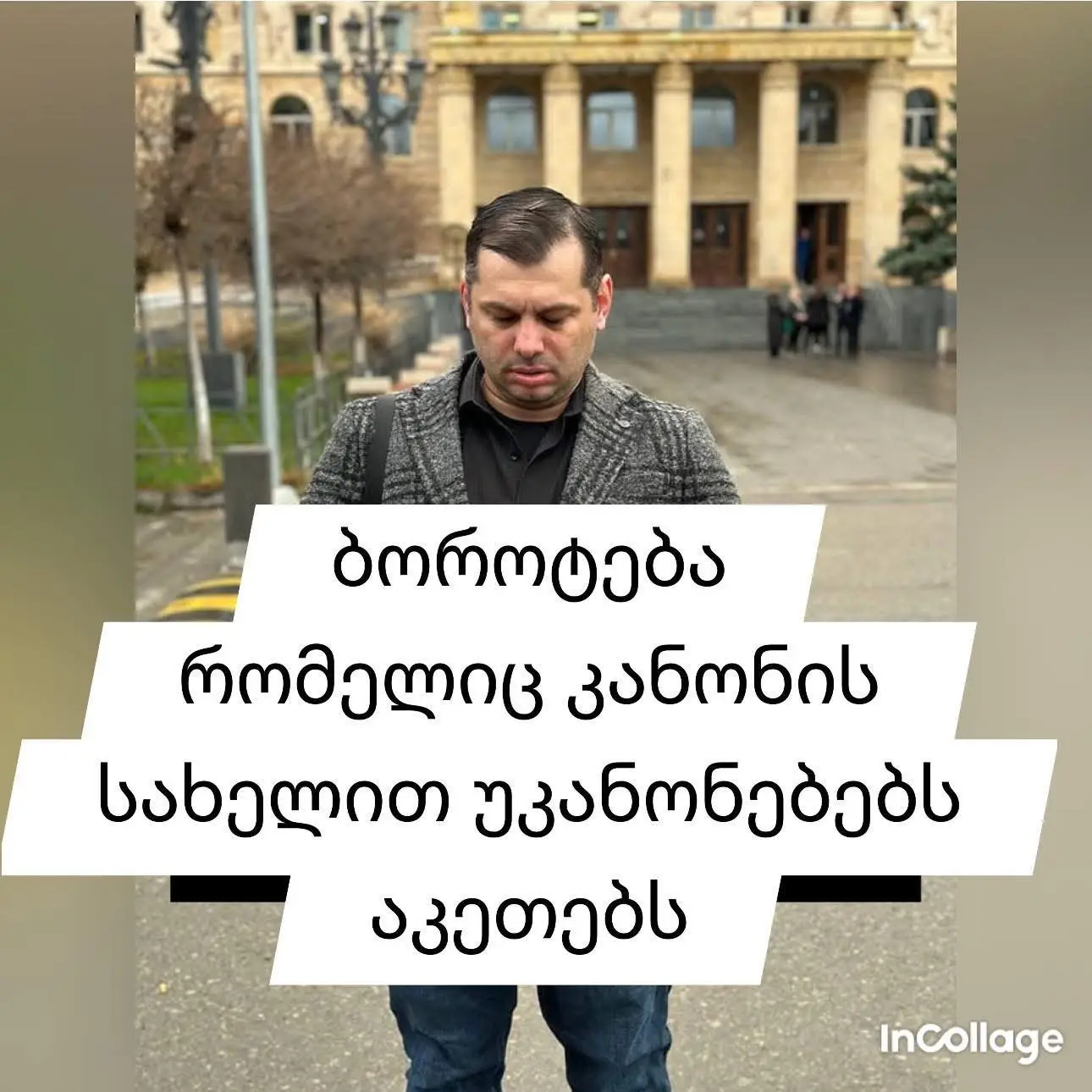 ლაშა ჯანიბეგაშვილი ხაზს უსვავს ადვოკატთა ასოციაციის დისციპლინარული საბჭოს წევრების მიერ უკანონო ქმედებების დაფარვას და მათი დაუსჯელობას.“